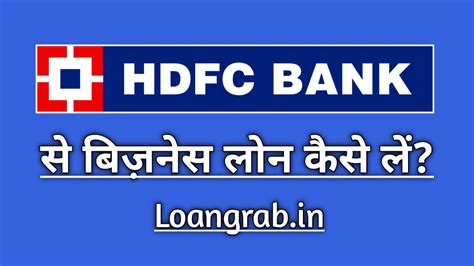 HDFC Bank Business Loan Kaise Le 2023 HDFC Bank Se Loan Kaise Milega