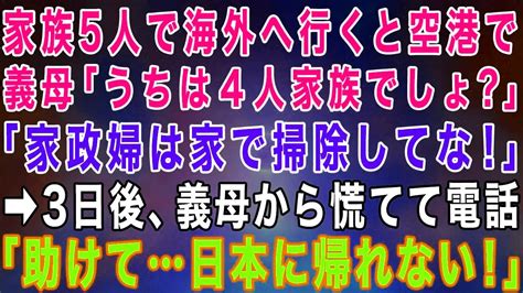 【スカッとする話】家族5人で海外旅行へ行くと空港で義母「うちは4人家族よ？家政婦は家で掃除でもしてな！」私「わかりました」→3日後、義母から