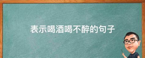 表示喝酒喝不醉的句子 业百科