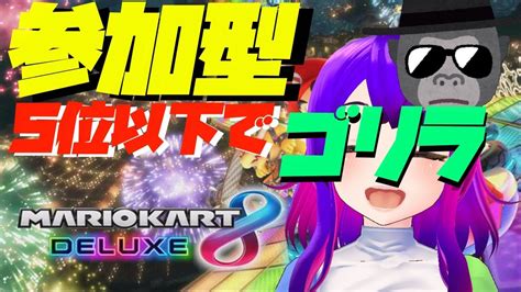 参加型 マリカ 5位以下でゴリラ化！！！【vtuber 月見里みや】 Youtube