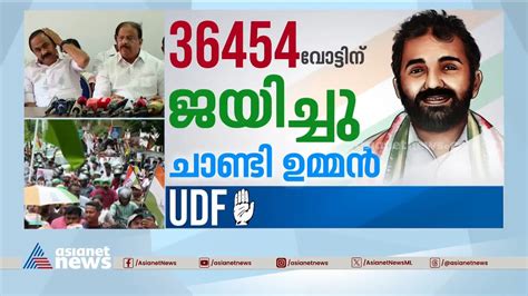 ഇടതപകഷതതനറ വടട എവടപപയനന ക സധകരൻ K Sudhakaran UDF