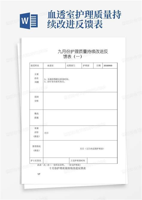 血透室护理质量持续改进反馈表word模板下载编号qowzgegd熊猫办公