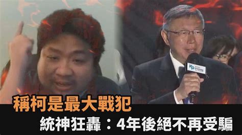 稱柯是最大戰犯！統神批「黃珊珊做假民調」 狂轟：4年後絕不再受騙－全民話燒 Youtube