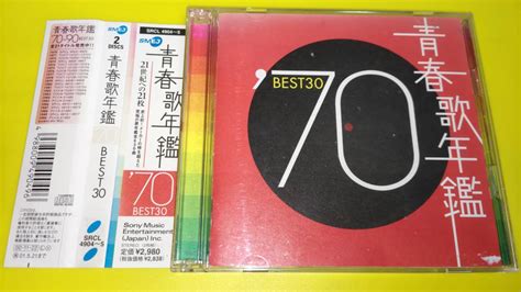 【やや傷や汚れあり】青春歌年鑑 70 Best30の落札情報詳細 ヤフオク落札価格検索 オークフリー