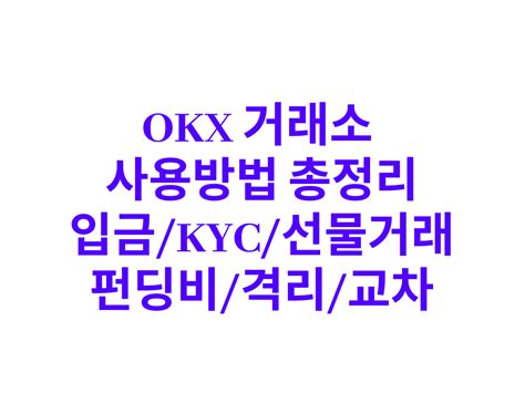 Okx 거래소 선물거래 방법 입금 Kyc 등 총 정리하였습니다 비트코인 칼럼