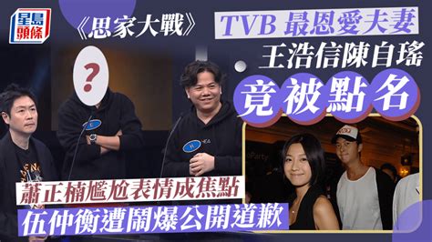 思家大戰丨tvb最恩愛夫妻王浩信陳自瑤竟被點名！蕭正楠尷尬表情成焦點 伍仲衡遭鬧爆公開道歉