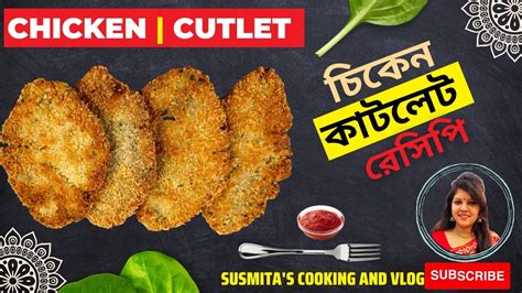 চিকেন কাটলেট রেসিপি Chicken Cutlet Recipe Bangla Youtube