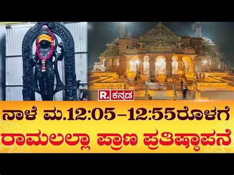 Republic Kannada in Ayodhya ನಳ ಮ 12 05 12 55ರಳಗ ರಮಲಲಲ ಪರಣ