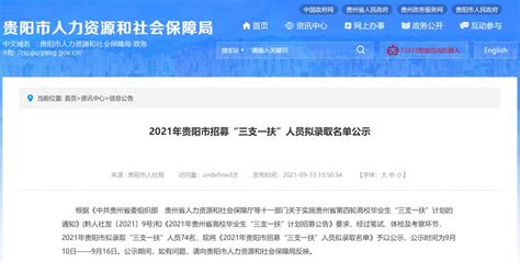 74名！2021年贵阳市招募“三支一扶”人员拟录取名单公示澎湃号·媒体澎湃新闻 The Paper