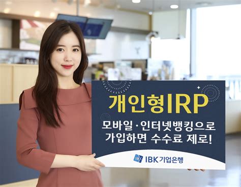 Ibk기업은행 개인형 Irp 비대면 가입자 수수료 면제 한국경제