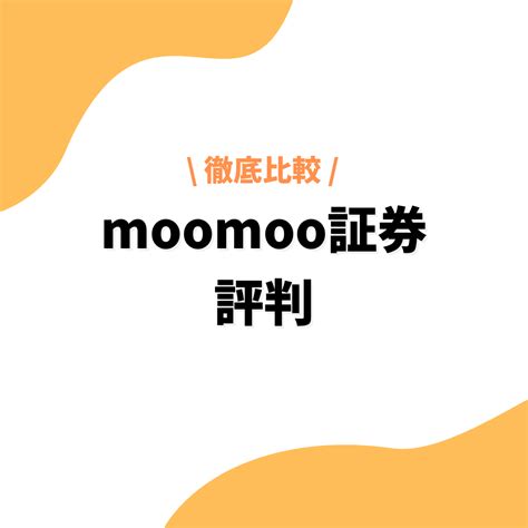 Moomoo証券の評判・口コミは？口座開設方法や手数料、メリットデメリットまで徹底解説 プレミアム優待倶楽部portal 公式コラム＆お知らせ