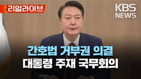 尹대통령 간호법 제정안 거부권 행사취임 후 2번째간호법 유관 직역 간 과도한 갈등 일으켜 리얼라이브 2023년 5