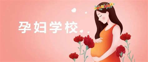 新手爸妈看过来，孕妇学校课程表来喽~妇幼保健院科学金沙县