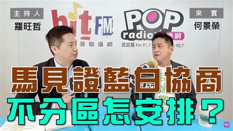 2023 11 14《pop大國民》羅旺哲 專訪 何景榮 談「明天『馬』上見證藍白協商 民眾黨不分區名單該如何打算？」 Youtube