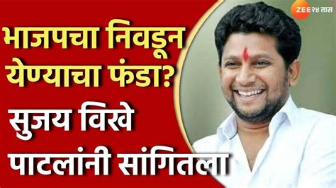 Sujay Vikhe Patil To Fadanvis फडणवीसांनी सांगितलं तर 4 तासांत उमेदवाराला निवडून आणू सुजय