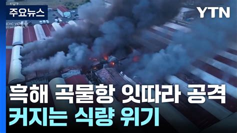 러 우크라 흑해 곡물항 잇따라 공격커지는 식량 위기 Ytn 동영상 Dailymotion