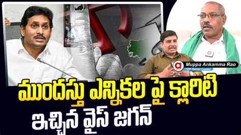 Tdp Leader Muppa Ankamma Rao Comments On Cm Ys Jagan Going On Early