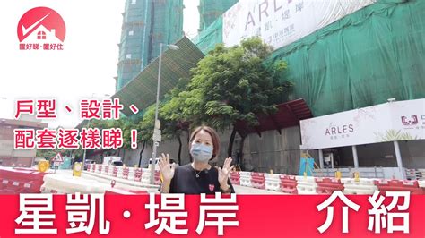 【星凱‧堤岸 戶型 配套 新盤介紹】火炭站新盤 中洲置業 The Arles 即將開售 參觀示範單位｜置好睇新盤推介 置好睇星凱堤岸 置