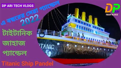 Dakshin 24 Pargana Ramkrishnapur Durga Puja Pandal 2022 || Titanic Ship ...