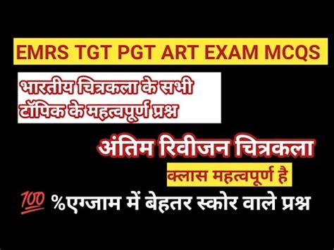 EMRS TGT PGT ART MCQs सभ महतवपरण परशन क रवजन कर top MCQ