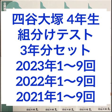 四谷大塚 新4年生 組分けテスト 過去問対策セット 早稲アカデミー メルカリ