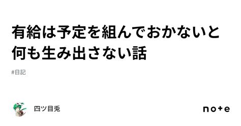 有給は予定を組んでおかないと何も生み出さない話｜四ツ目兎