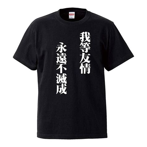 おもしろtシャツ メンズ レディース キッズ 面白 我等友情永遠不滅 暴走族風 ヤンキー 文字 ジョーク 漢字 日本語 半袖tシャツ 子供