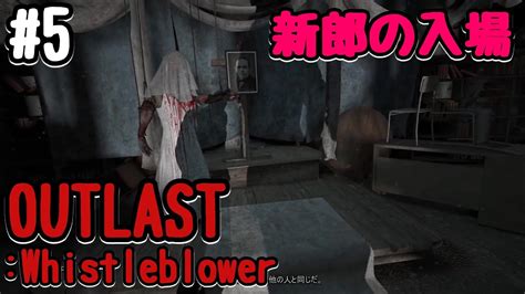 【outlast：whistleblower】続最恐ホラーゲーム 5終『唐突な終わり』 Youtube