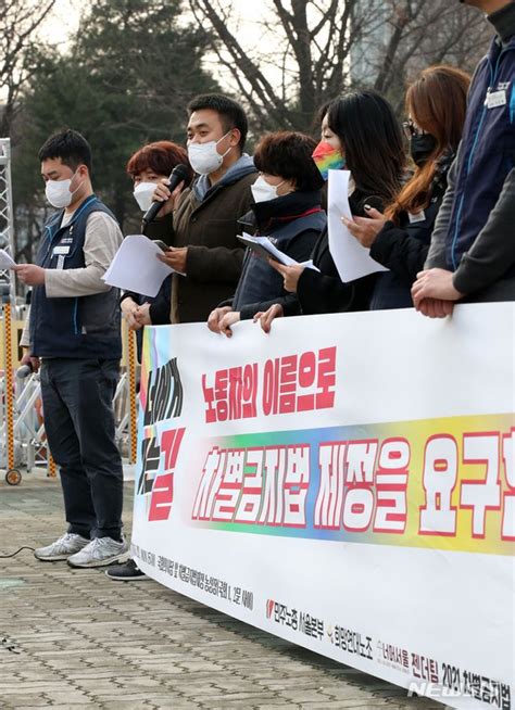 차별금지법 제정 요구 기자회견 네이트 뉴스