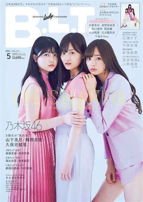 【動画】乃木坂46 山下美月・梅澤美波・久保史緒里「blt 2019年5月号」コメント映像 坂道46lover