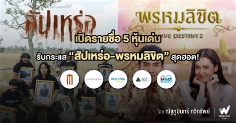 Wealthy Thai เปิดรายชื่อ 5 หุ้นเด่น รับกระแส “สัปเหร่อ พรหมลิขิต” สุด