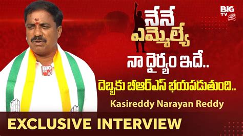 Kalwakurthy Mla Candidate Kasireddy Narayan Reddy Exclusive Interview