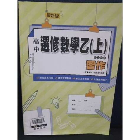 全新《高三上選修數乙》習作 翰林版文組 高中選修數學乙 分科測驗 新課綱數乙 全新未書寫 蝦皮購物