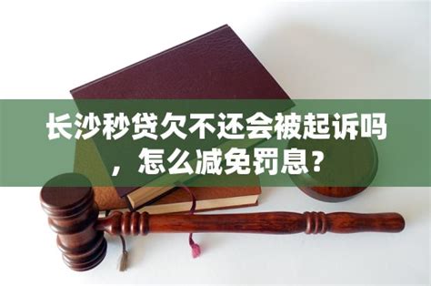 长沙秒贷欠不还会被起诉吗，怎么减免罚息？ 老友网 南宁网络广播电视台