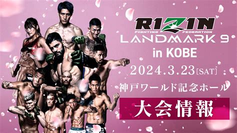 2024年3月23日rizin Landmark 9 In Kobe 战卡 全程视频 Naoki Inoue Vs Shoko