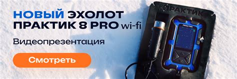 Эхолоты «Практик» от производителя! Купить в Москве!