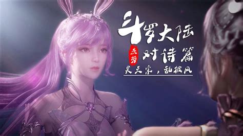 【斗罗大陆】创意对诗，相思断肠草、相思断肠红，只为至爱而生，为至爱而去。腾讯视频