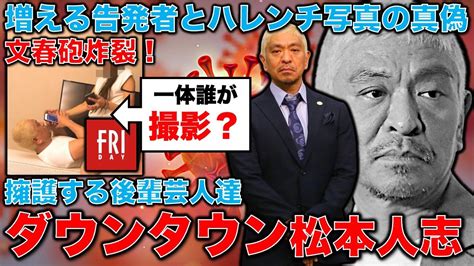 文春砲炸裂！ダウンタウン松本人志の疑惑に擁護する芸人達は正しいのか？fridayで報じられたハレンチ写真は一体誰が撮影した？元博報堂作家本間龍さんと一月万冊 Youtube