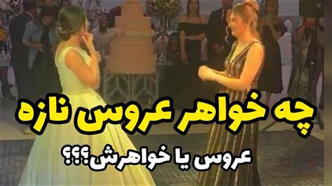 چقدر خواهر عروس نازه،دوتاشونم واقعا دلبرن Youtube