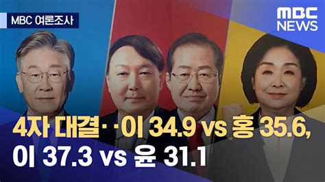 Mbc 여론조사 4자 대결‥이 349 Vs 홍 356 이 373 Vs 윤 311 20211025뉴스데스크