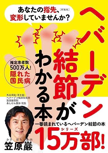 『あなたの指先、変形していませんか？ 新装版 ――ヘバーデン結節がわかる本』｜感想・レビュー 読書メーター