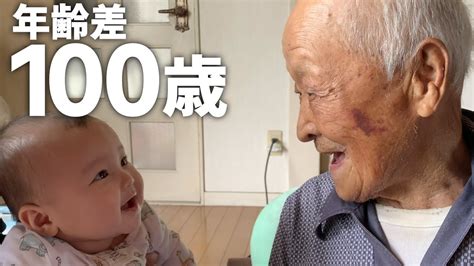 0歳児と100歳のおじいちゃんがご対面！ Youtube