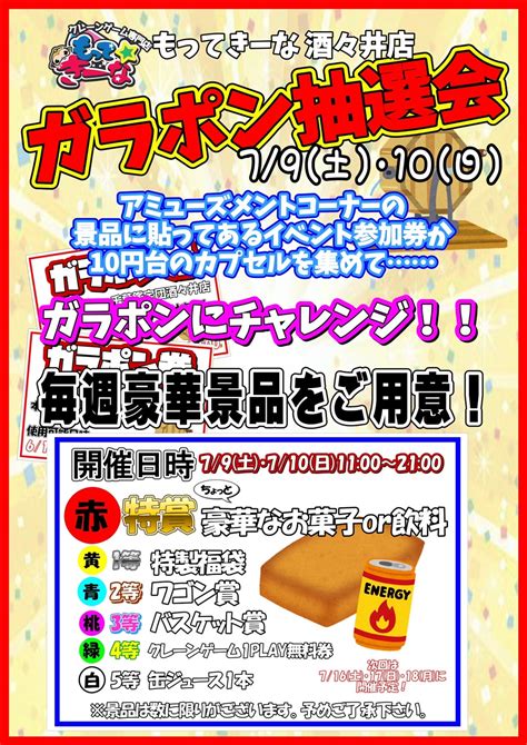 ★★【酒々井店】《開催：7月9日・10日》《当選発表＆引き換え：7月16日・17日・18日》『遅れてきた七夕チャレンジ』『ガラポン抽選会』開催