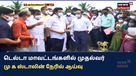 டெல்டா மாவட்டங்களில் முதல்வர் Mk Stalin நேரில் ஆய்வு Youtube