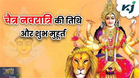 Chaitra Navratri 2024 चैत्र नवरात्रि कब है जानें शुभ मुहूर्त और तिथि