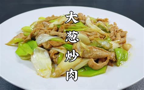 大葱炒肉到底先炒葱还是先炒肉？好多人都搞不懂，大厨教你如何做 哔哩哔哩