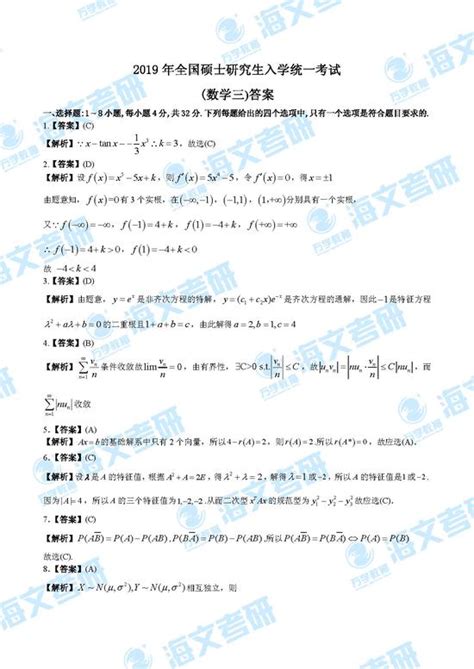 2019年全国硕士研究生入学统一考试数学三答案2019考研2019考研数学三答案考研数学新浪教育新浪网