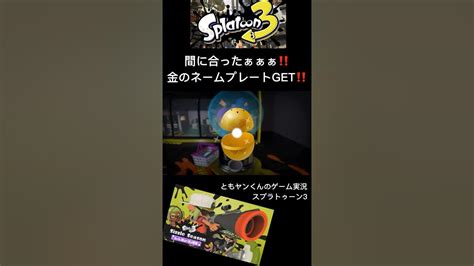 スプラトゥーン3 今シーズンも間に合ったぁぁぁ‼️ 金のネームプレートget‼️ スプラトゥーン3 ゲーム実況 Switch