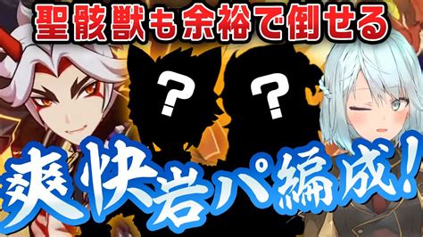 【原神】螺旋12層聖骸獣は岩パで楽勝！編成・武器・聖遺物も詳しく解説【ねるめろ切り抜き】 Youtube