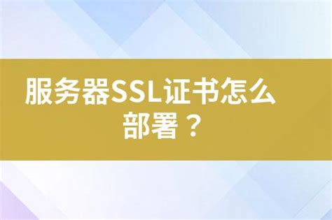 服务器ssl证书怎么部署？ 互亿无线